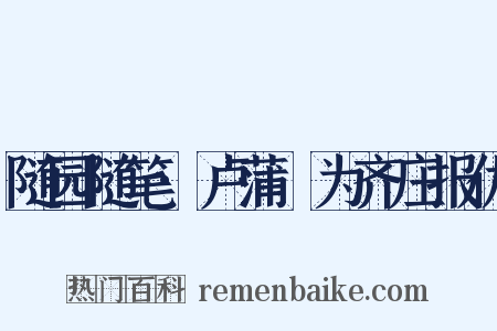 随园随笔·卢蒲嫳为齐庄报仇是什么意思的图片